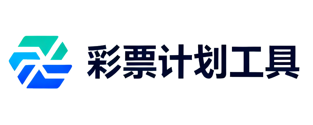 彩票计划工具